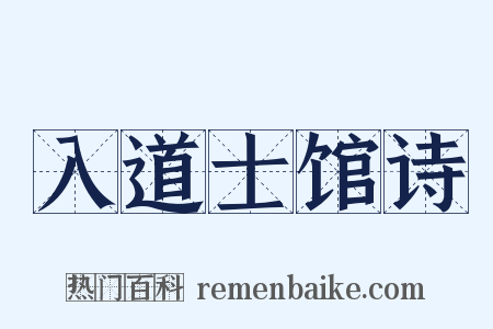 入道士馆诗是什么意思的图片